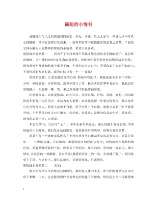 简短的小情书 