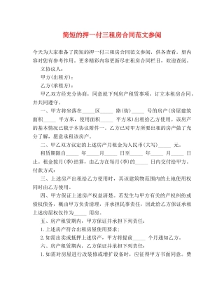 简短的押一付三租房合同范文参阅 