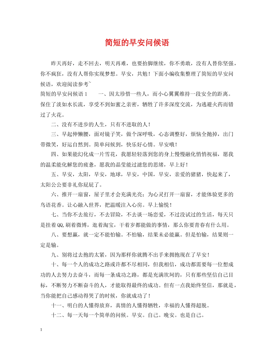 简短的早安问候语 _第1页