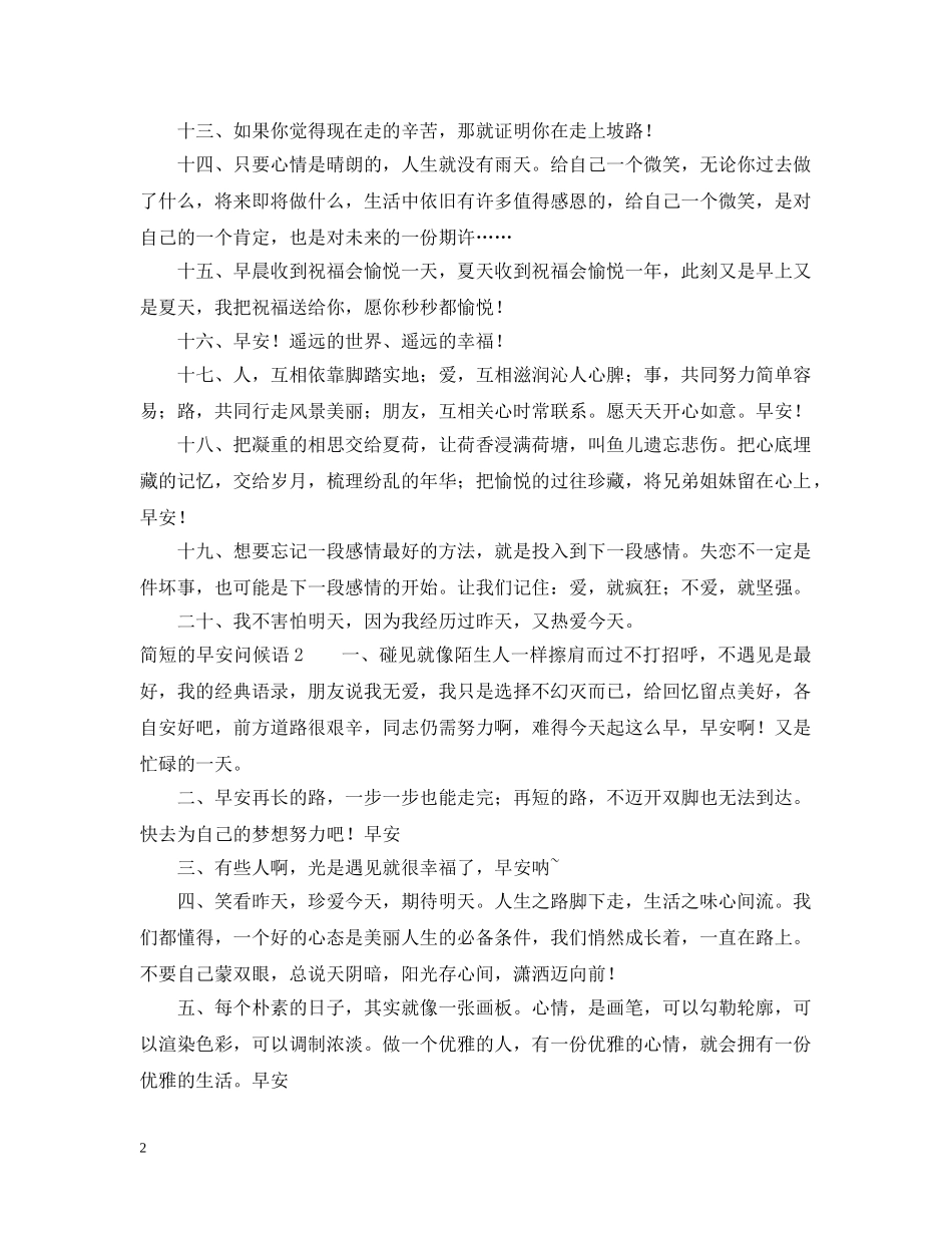 简短的早安问候语 _第2页