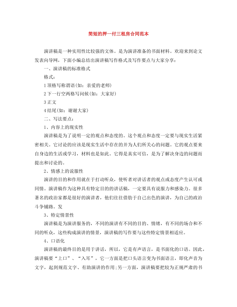 简短的押一付三租房合同范本 _第1页