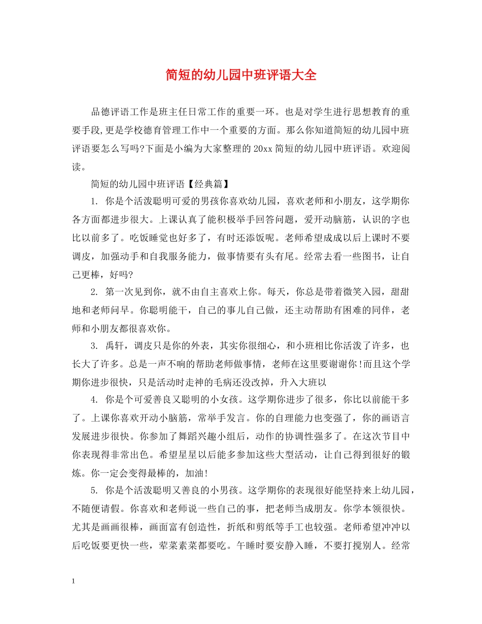 简短的幼儿园中班评语大全 _第1页