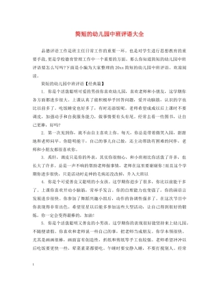 简短的幼儿园中班评语大全 