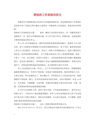 简短的工作表扬信范文 