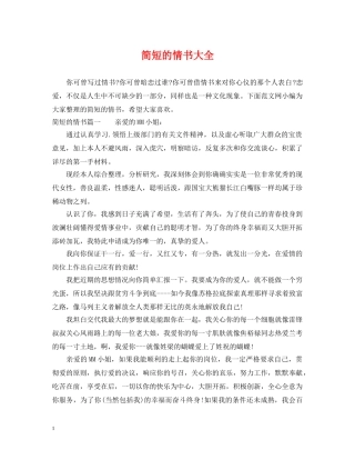 简短的情书大全 