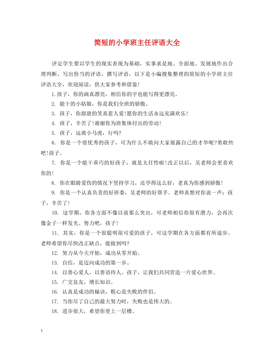 简短的小学班主任评语大全 _第1页