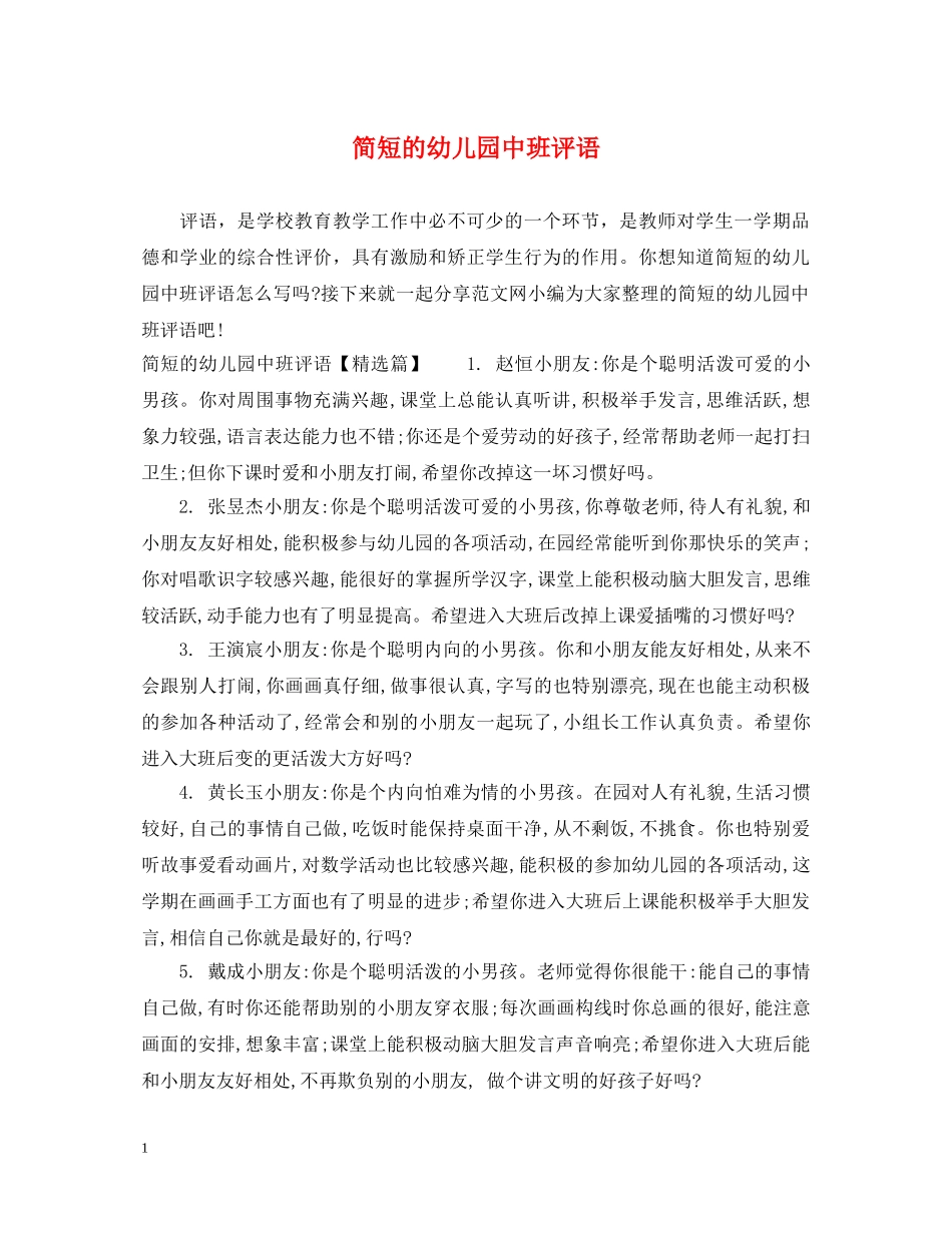 简短的幼儿园中班评语 _第1页