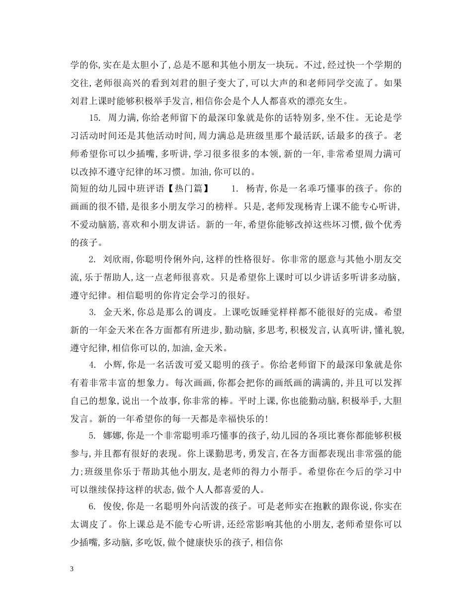 简短的幼儿园中班评语 _第3页