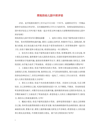 简短的幼儿园中班评语 