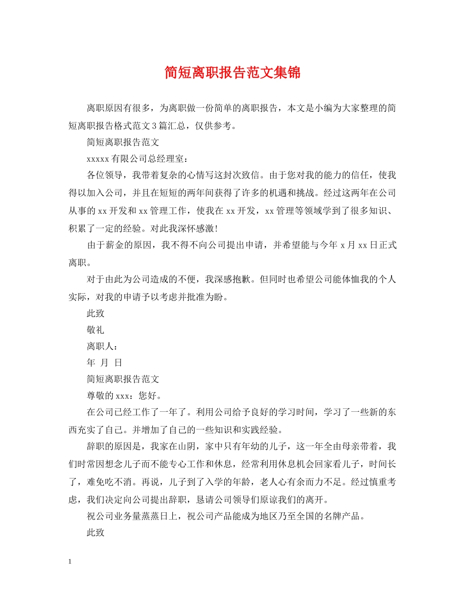 简短离职报告范文集锦 _第1页