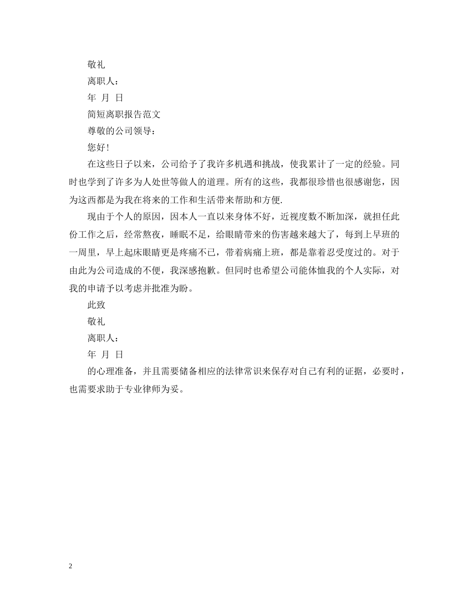 简短离职报告范文集锦 _第2页