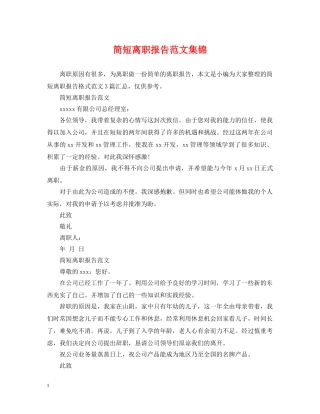 简短离职报告范文集锦 