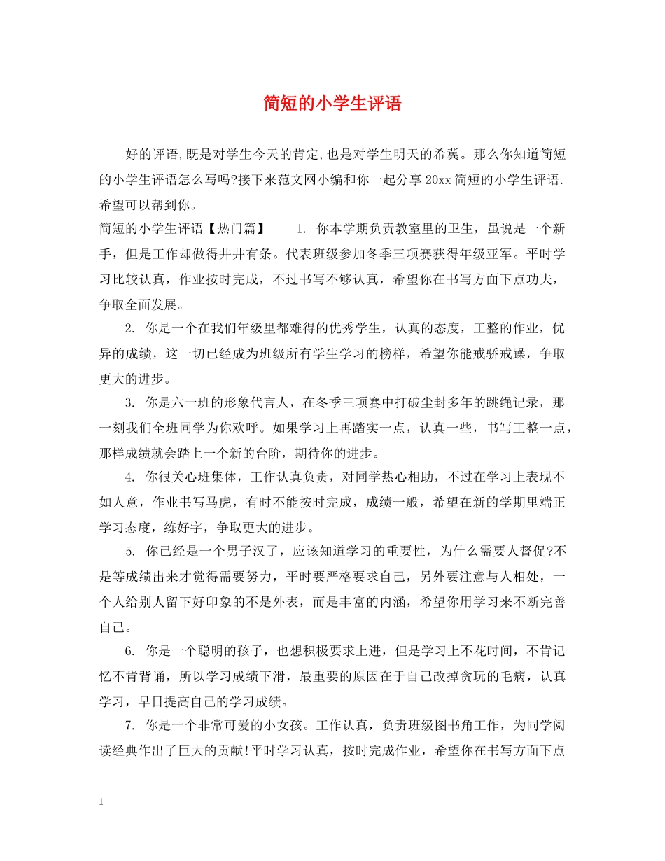 简短的小学生评语 _第1页