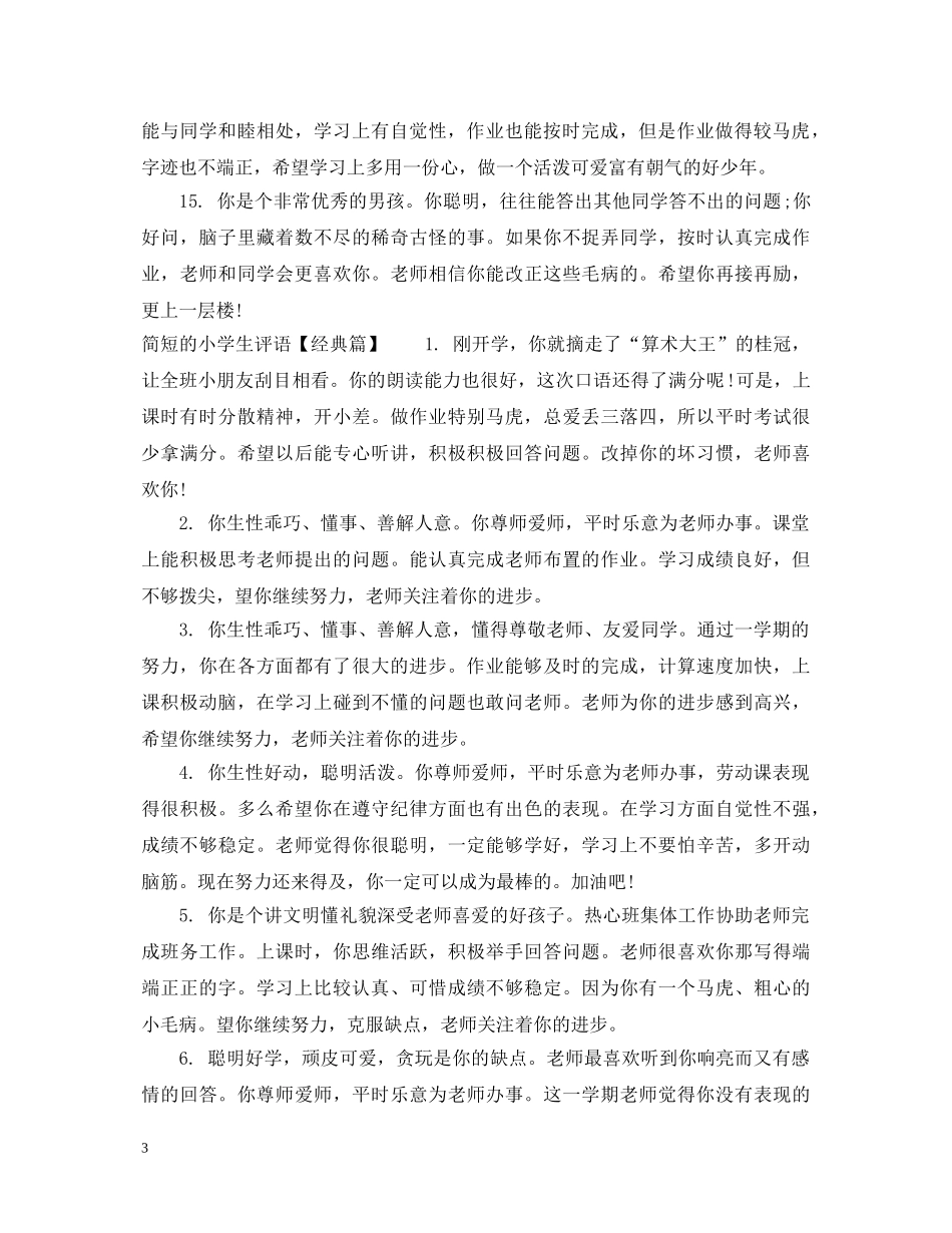 简短的小学生评语 _第3页