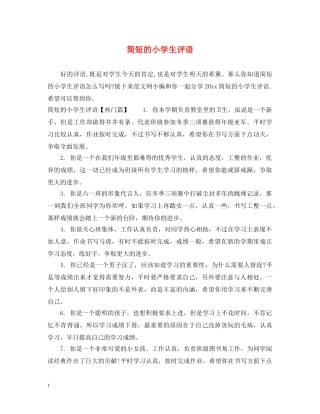 简短的小学生评语 