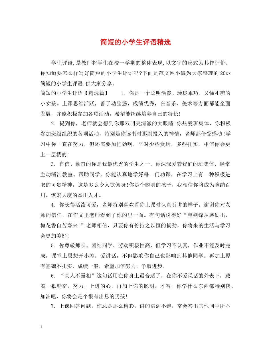 简短的小学生评语精选 _第1页
