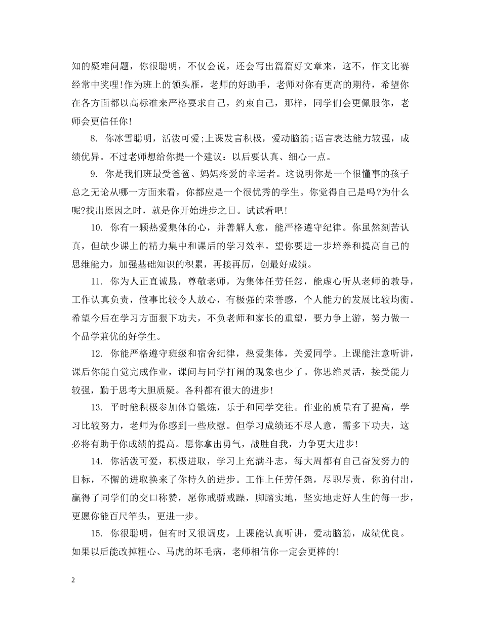 简短的小学生评语精选 _第2页