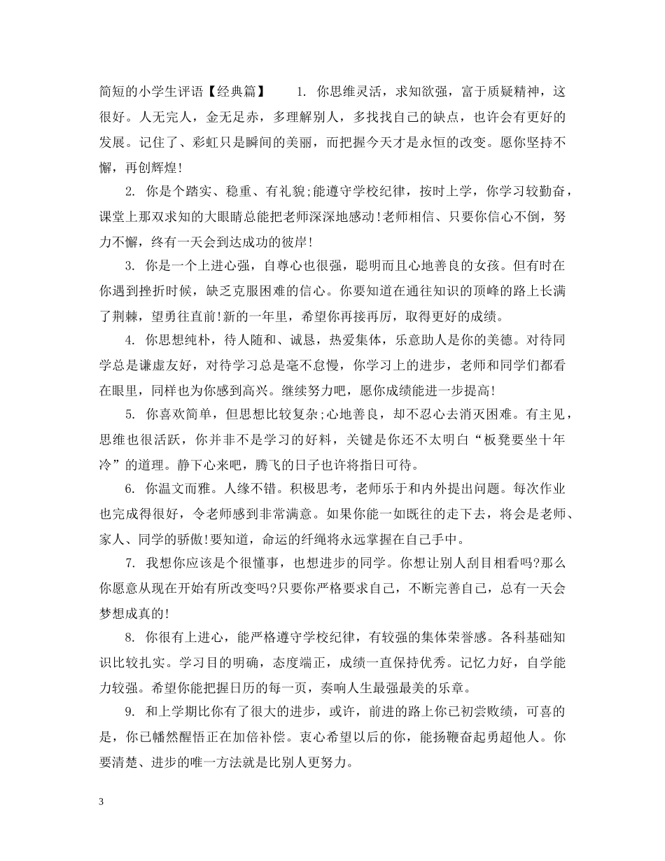 简短的小学生评语精选 _第3页
