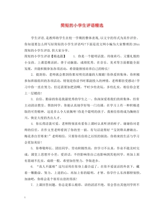 简短的小学生评语精选 