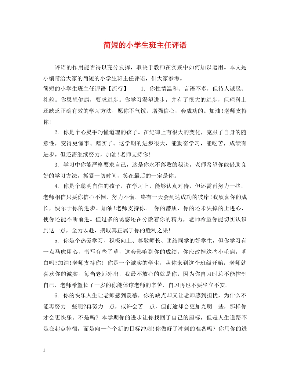 简短的小学生班主任评语 _第1页