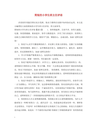 简短的小学生班主任评语 