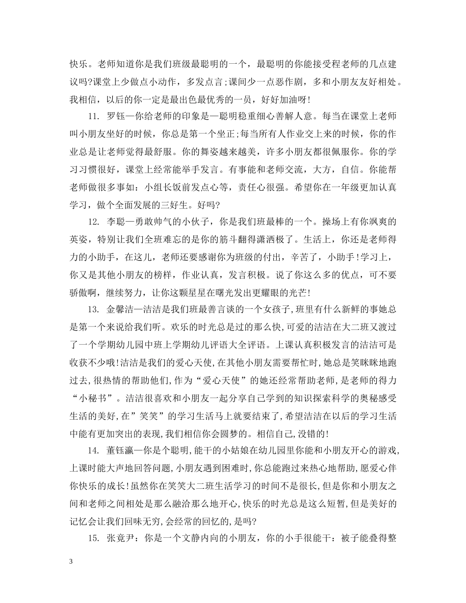 简短的幼儿园评语 _第3页