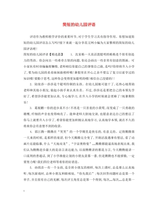 简短的幼儿园评语 