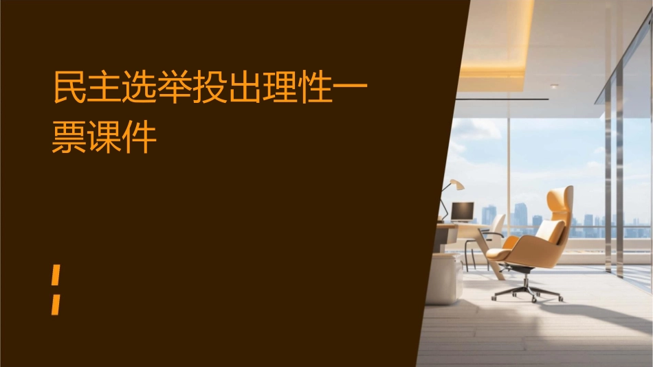 民主选举投出理性一票课件_第1页