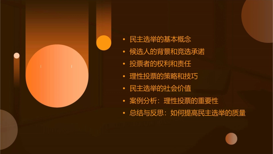 民主选举投出理性一票课件_第2页