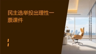 民主选举投出理性一票课件