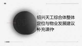 绍兴天工综合体整体定位与物业发展建议补充课件