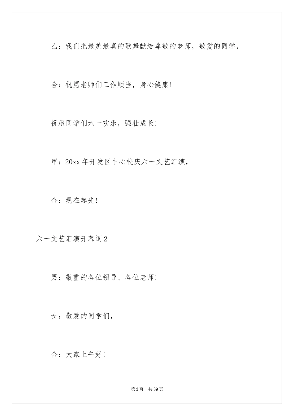 2024六一文艺汇演开幕词_2_第3页