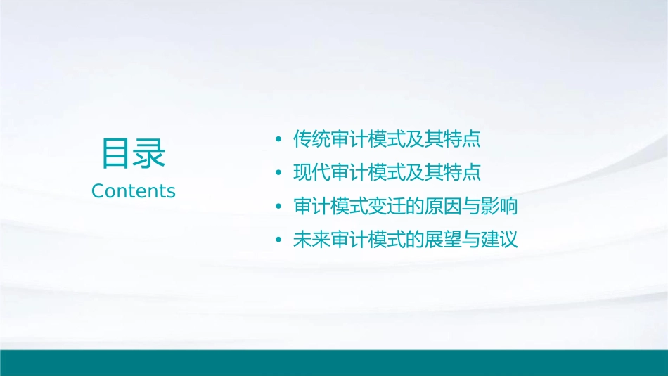 审计模式变迁课件_第2页