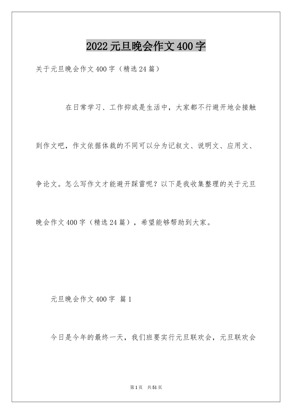2024元旦晚会作文400字_4_第1页