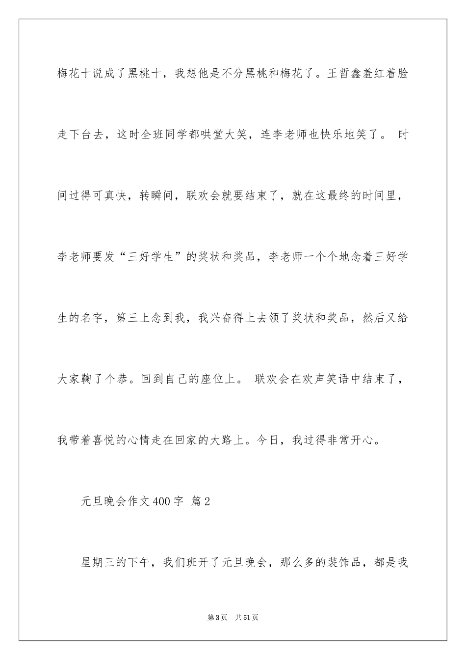 2024元旦晚会作文400字_4_第3页