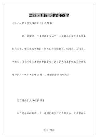 2024元旦晚会作文400字_4