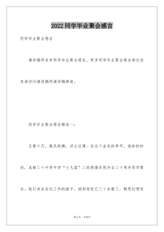 2024同学毕业聚会感言