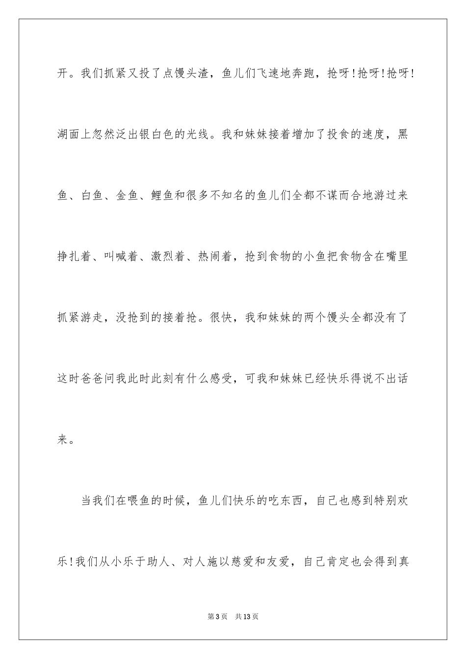 2024叙事作文400字_95_第3页