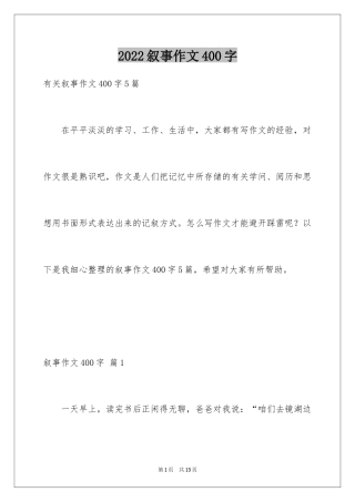 2024叙事作文400字_95