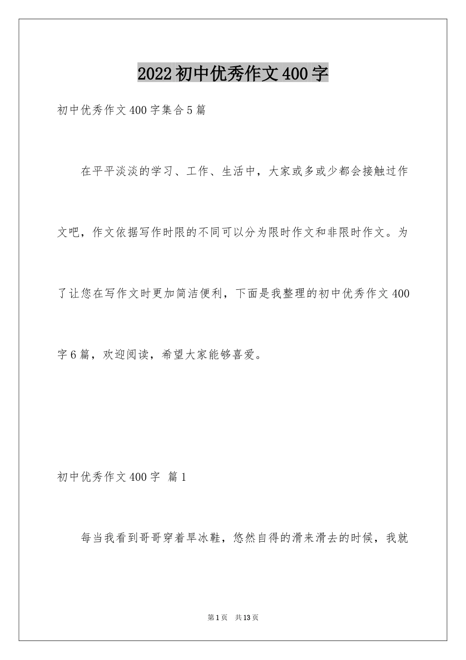 2024初中优秀作文400字_1_第1页