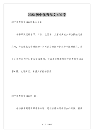 2024初中优秀作文400字_1