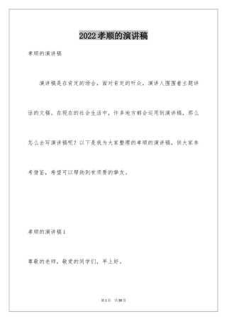 2024孝顺的演讲稿_3