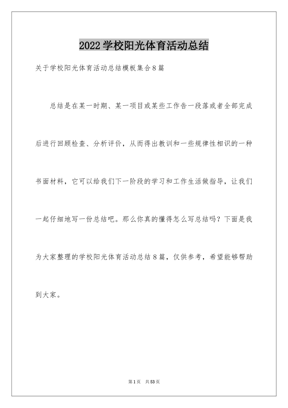 2024学校阳光体育活动总结_24_第1页