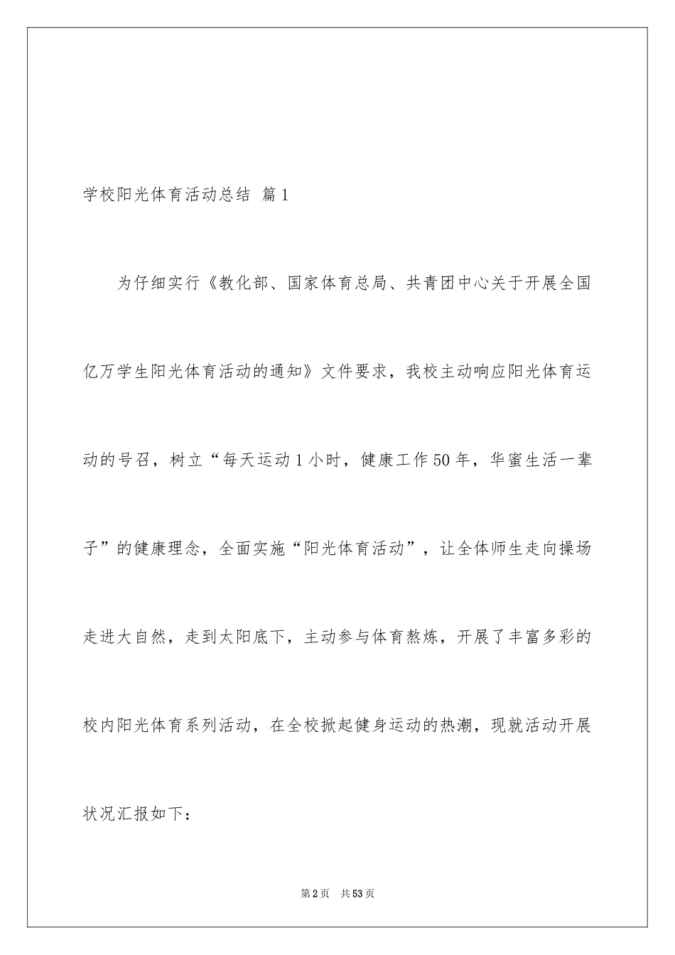 2024学校阳光体育活动总结_24_第2页