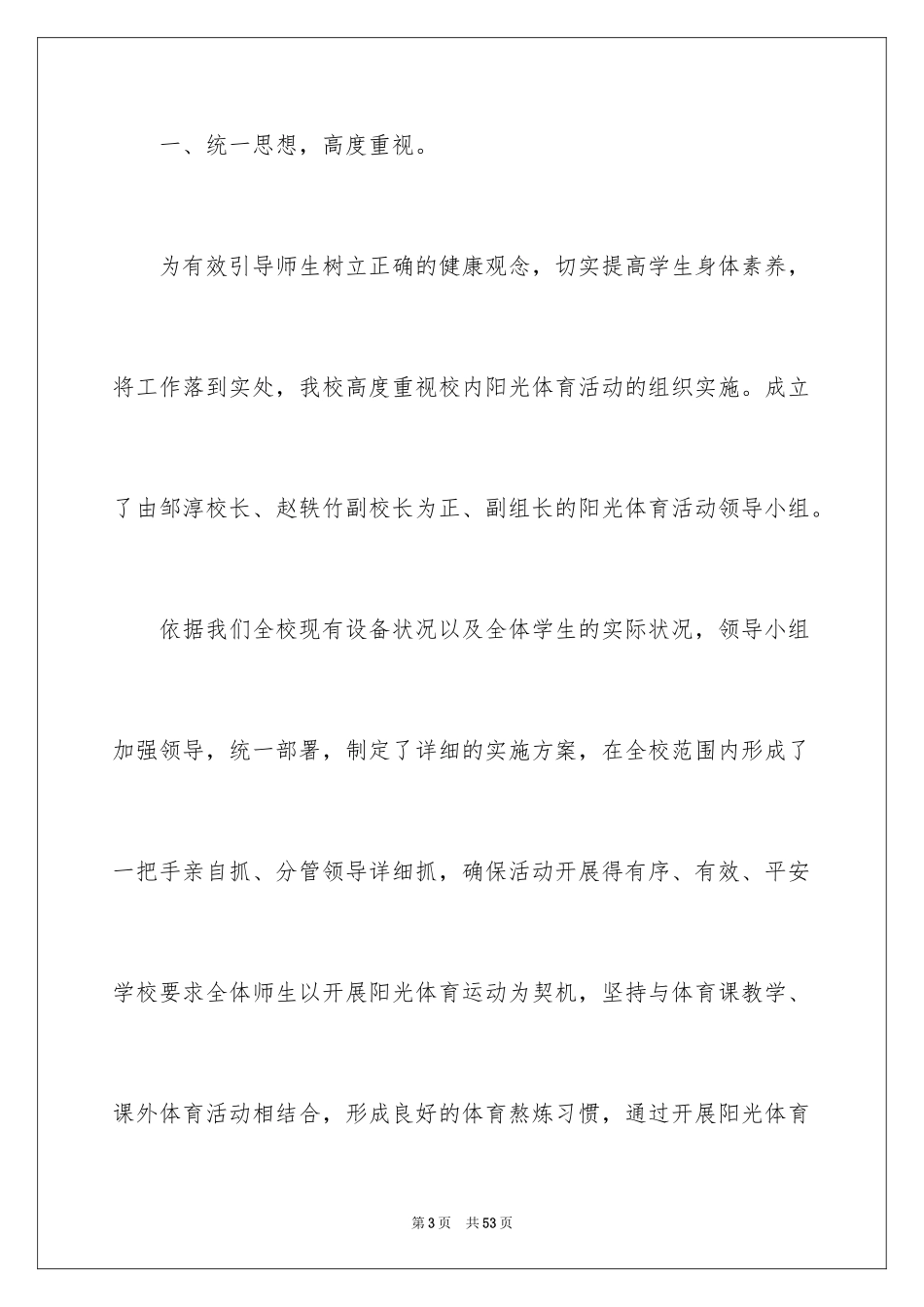 2024学校阳光体育活动总结_24_第3页
