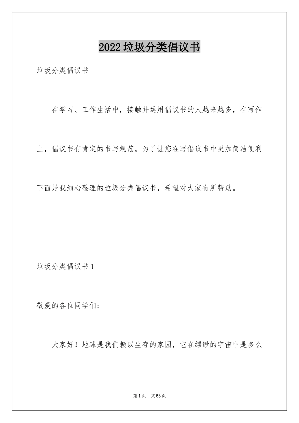 2024垃圾分类倡议书_64_第1页