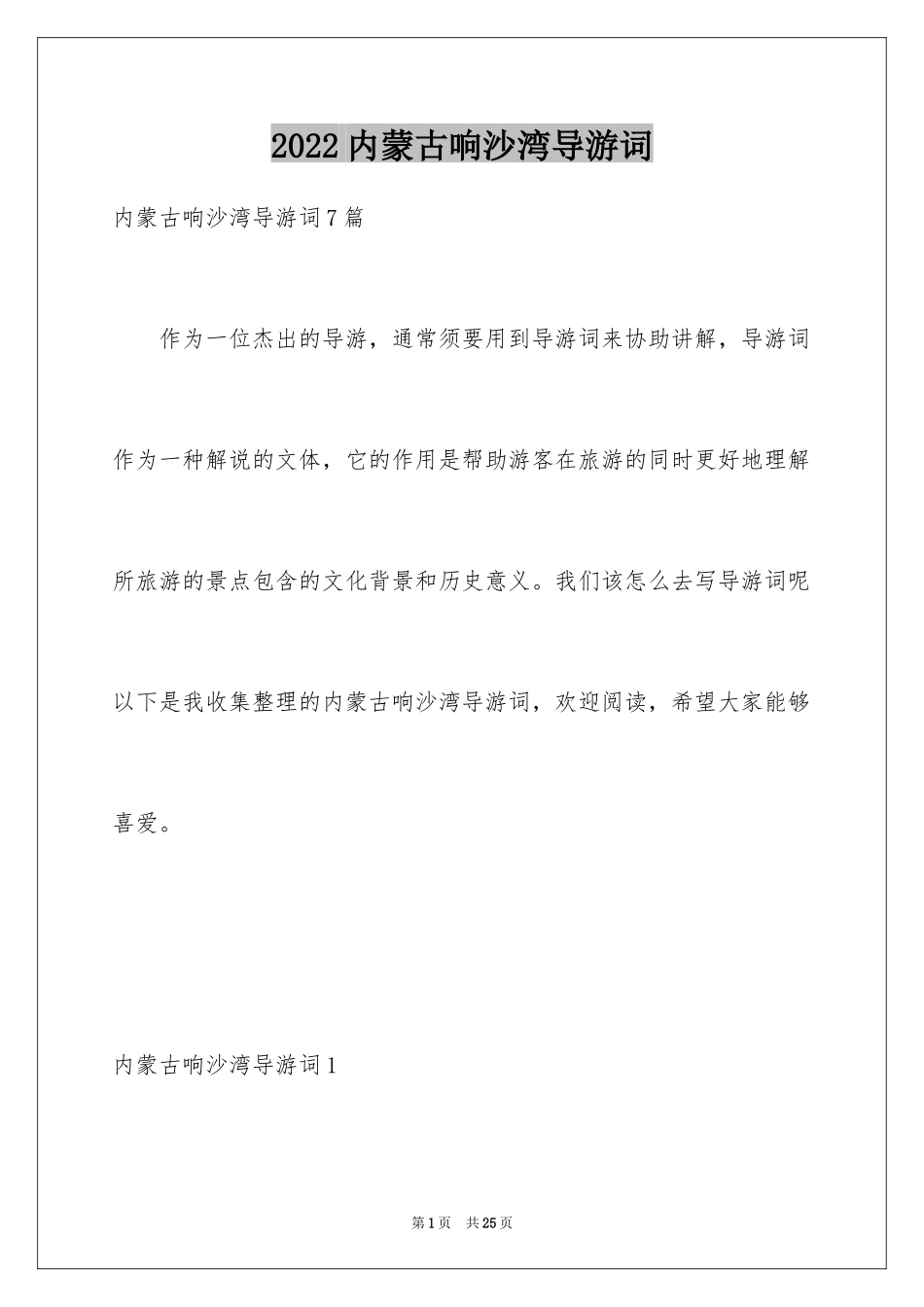 2024内蒙古响沙湾导游词_1_第1页