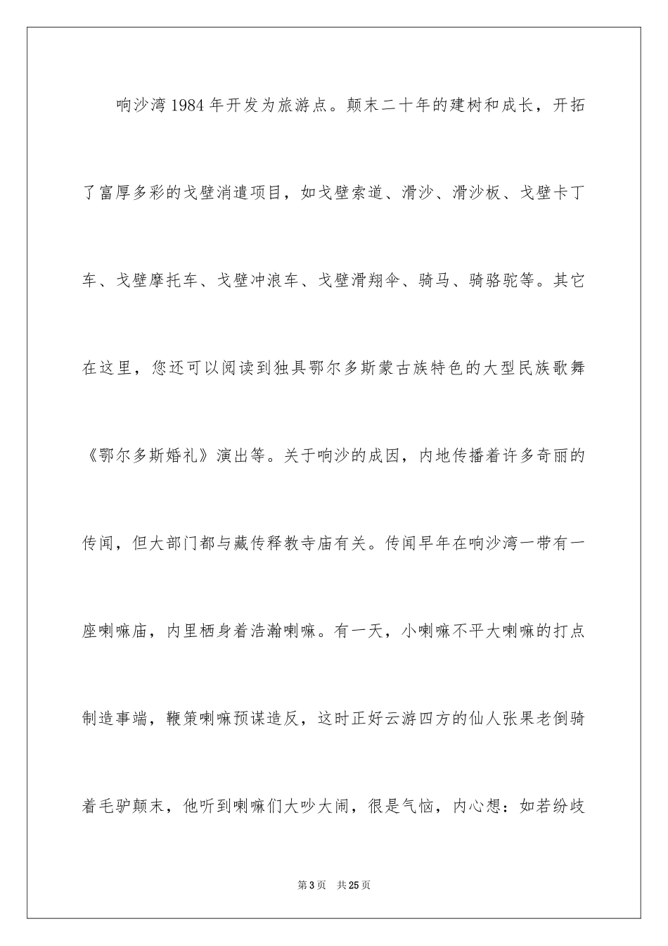2024内蒙古响沙湾导游词_1_第3页