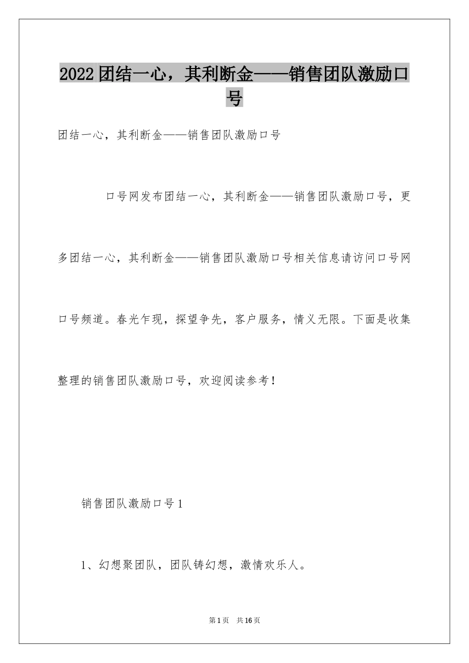 2024团结一心，其利断金——销售团队激励口号_第1页