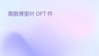 离散傅里叶变换DFT课件